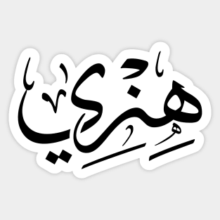 Henri, Henry in arabic calligraphy Sticker